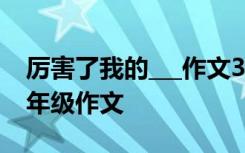 厉害了我的___作文300字 厉害了我的作文四年级作文