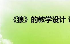 《狼》的教学设计 课文《狼》教学设计