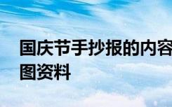 国庆节手抄报的内容以及图片 国庆节手抄报图资料