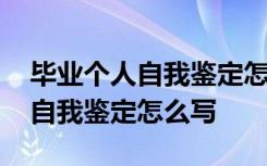 毕业个人自我鉴定怎么写简短一点 毕业个人自我鉴定怎么写