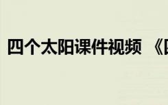 四个太阳课件视频 《四个太阳》的课件设计