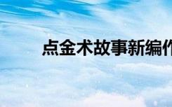 点金术故事新编作文 金外初一作文