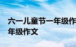 六一儿童节一年级作文50字 六一儿童节的一年级作文