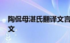 陶侃母湛氏翻译文言文翻译 陶侃母原文及译文