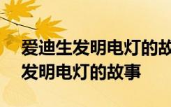 爱迪生发明电灯的故事100 世界名人爱迪生发明电灯的故事