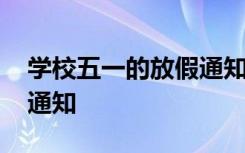 学校五一的放假通知怎么发 学校五一的放假通知