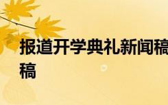 报道开学典礼新闻稿范文 报道开学典礼新闻稿