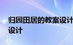 归园田居的教案设计 《归园田居》教案教学设计