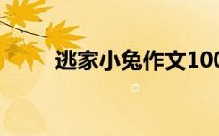 逃家小兔作文100字 逃家小兔作文