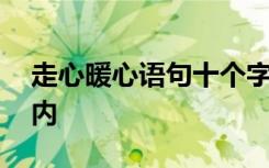 走心暖心语句十个字以内 简短暖心话十字以内