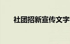 社团招新宣传文字 社团招新宣传标语