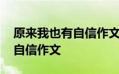 原来我也有自信作文开头怎么写 原来我也有自信作文