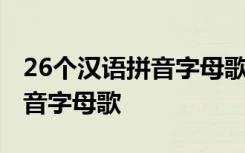 26个汉语拼音字母歌儿歌顺口溜 26个汉语拼音字母歌