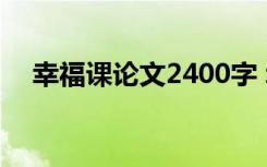 幸福课论文2400字 幸福语文课优秀论文