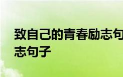 致自己的青春励志句子简短 致自己的青春励志句子