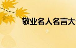 敬业名人名言大全 敬业名人名言