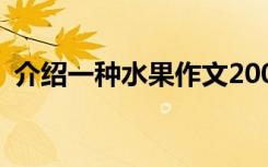 介绍一种水果作文200字 介绍一种水果作文