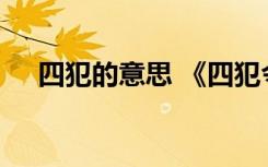 四犯的意思 《四犯令》阅读答案及赏析