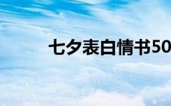 七夕表白情书50字 七夕表白情书