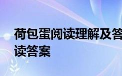 荷包蛋阅读理解及答案 《荷包蛋》现代文阅读答案