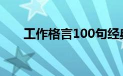 工作格言100句经典 工作的格言50条