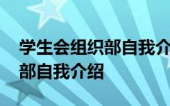 学生会组织部自我介绍简短有趣 学生会组织部自我介绍