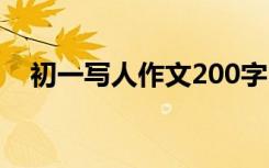 初一写人作文200字 初一写人作文250字