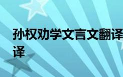 孙权劝学文言文翻译50字 孙权劝学文言文翻译