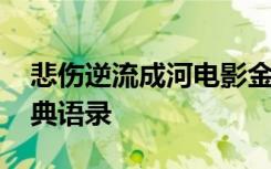 悲伤逆流成河电影金句 电影悲伤逆流成河经典语录