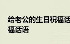 给老公的生日祝福话语暖心 给老公的生日祝福话语