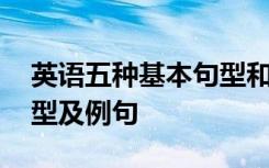 英语五种基本句型和例句 英语中五种基本句型及例句