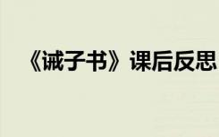 《诫子书》课后反思 《诫子书》授课反思