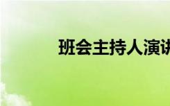 班会主持人演讲稿 班会主持稿