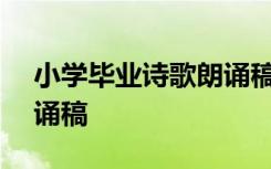 小学毕业诗歌朗诵稿100篇 小学毕业诗歌朗诵稿