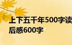 上下五千年500字读后感 《上下五千年》读后感600字