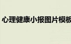 心理健康小报图片模板A4 心理健康小报图片