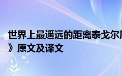 世界上最遥远的距离泰戈尔原文赏析 《世界上最遥远的距离》原文及译文