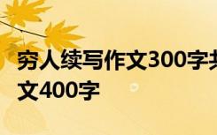 穷人续写作文300字共5篇 穷人续写400字-作文400字