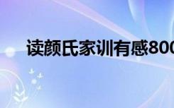 读颜氏家训有感800字 读颜氏家训有感