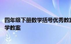 四年级下册数学括号优秀教案 四年级数学下册《括号》微教学教案