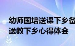 幼师国培送课下乡备课教案 幼儿园国培计划送教下乡心得体会