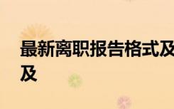 最新离职报告格式及要求 最新离职报告格式及