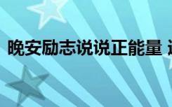 晚安励志说说正能量 适合晚安说的励志说说