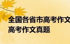 全国各省市高考作文真题一样吗 全国各省市高考作文真题