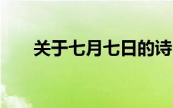 关于七月七日的诗 七月七日情的诗歌