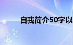 自我简介50字以内 自我简介50字