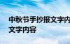 中秋节手抄报文字内容100字 中秋节手抄报文字内容