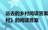 远去的乡村阅读答案大全 李汉荣《远去的乡村》的阅读答案