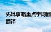 先妣事略重点字词翻译 《先妣事略》原文及翻译