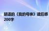 胡适的《我的母亲》读后感 读胡适《我的母亲》后感作文1200字